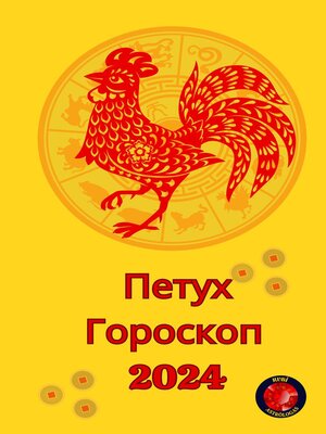 cover image of Петух Гороскоп  2024